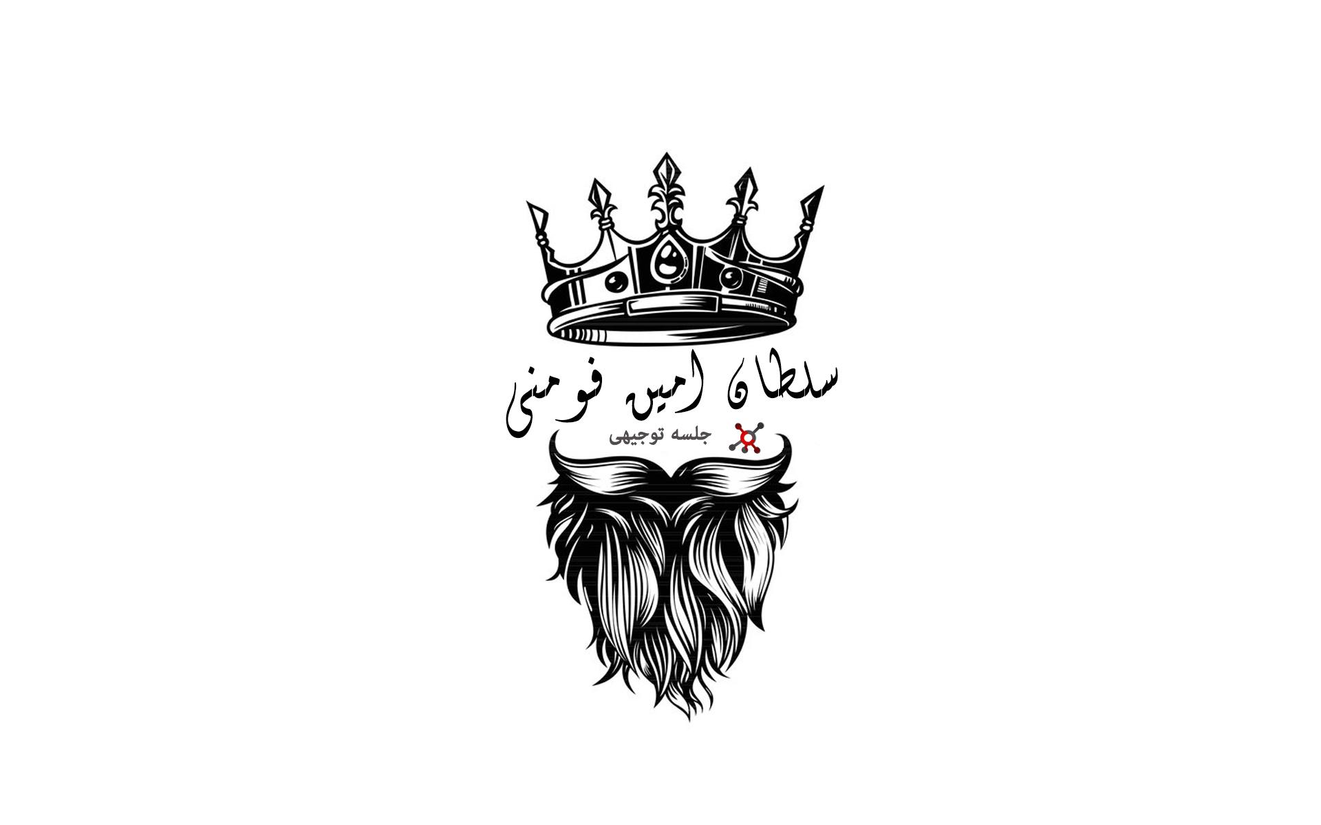 جلسه توجیهی ژنرال امین فومنی